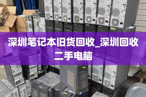 深圳笔记本旧货回收_深圳回收二手电脑