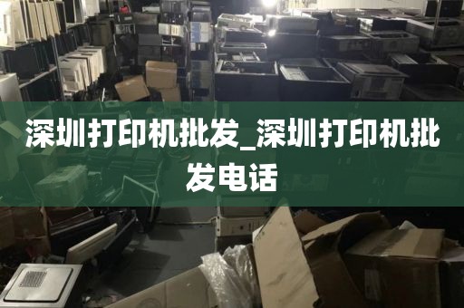 深圳打印机批发_深圳打印机批发电话