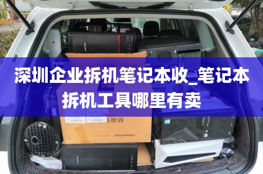 深圳企业拆机笔记本收_笔记本拆机工具哪里有卖