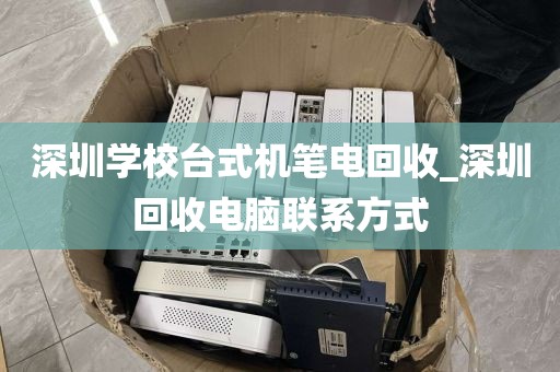 深圳学校台式机笔电回收_深圳回收电脑联系方式