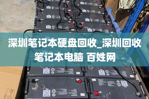 深圳笔记本硬盘回收_深圳回收笔记本电脑 百姓网