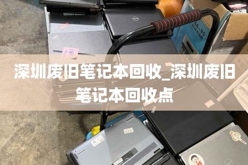 深圳废旧笔记本回收_深圳废旧笔记本回收点