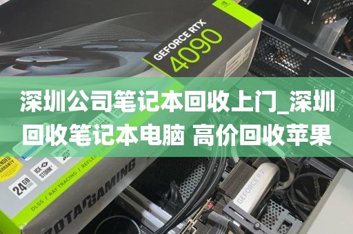 深圳公司笔记本回收上门_深圳回收笔记本电脑 高价回收苹果