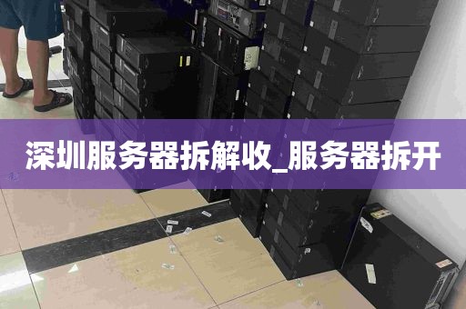 深圳服务器拆解收_服务器拆开