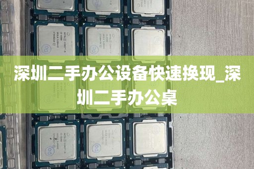 深圳二手办公设备快速换现_深圳二手办公桌