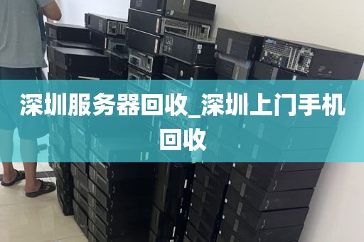 深圳服务器回收_深圳上门手机回收