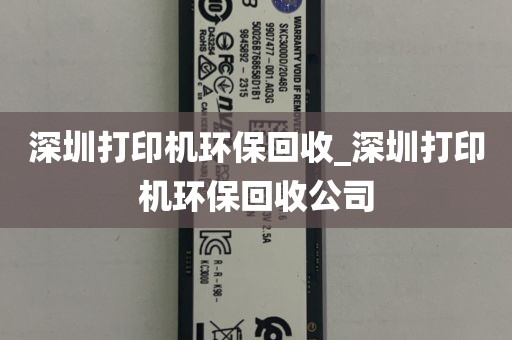 深圳打印机环保回收_深圳打印机环保回收公司