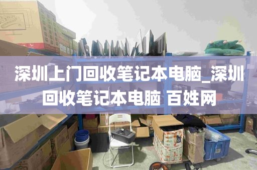 深圳上门回收笔记本电脑_深圳回收笔记本电脑 百姓网