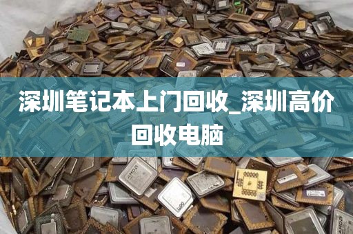 深圳笔记本上门回收_深圳高价回收电脑