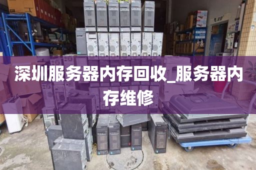 深圳服务器内存回收_服务器内存维修