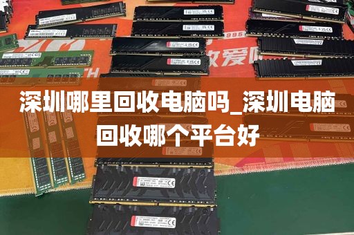 深圳哪里回收电脑吗_深圳电脑回收哪个平台好