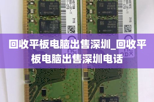 回收平板电脑出售深圳_回收平板电脑出售深圳电话