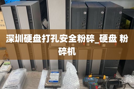 深圳硬盘打孔安全粉碎_硬盘 粉碎机