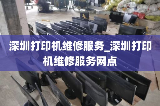 深圳打印机维修服务_深圳打印机维修服务网点