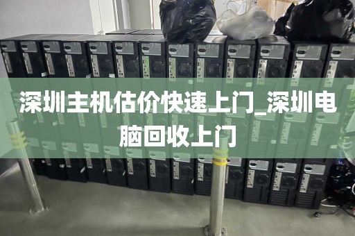 深圳主机估价快速上门_深圳电脑回收上门