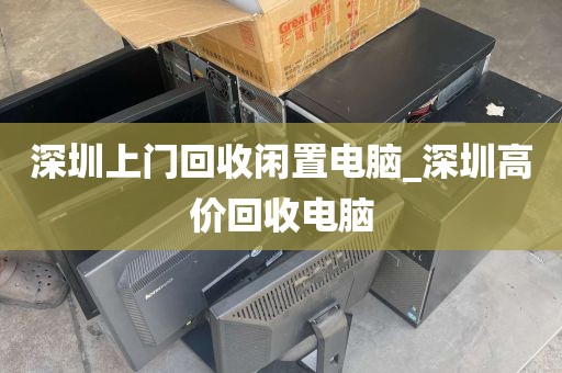 深圳上门回收闲置电脑_深圳高价回收电脑