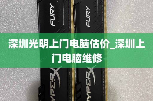 深圳光明上门电脑估价_深圳上门电脑维修