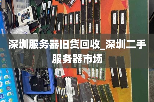 深圳服务器旧货回收_深圳二手服务器市场