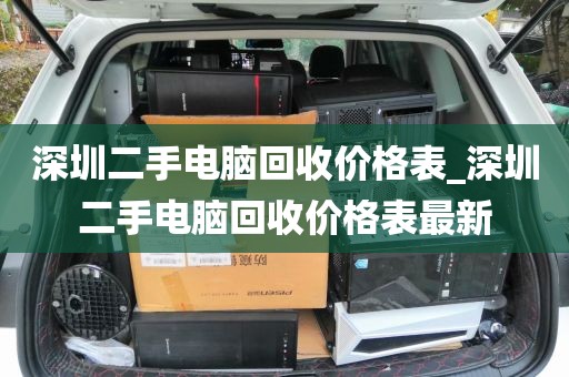深圳二手电脑回收价格表_深圳二手电脑回收价格表最新