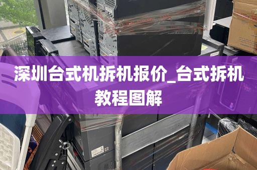 深圳台式机拆机报价_台式拆机教程图解