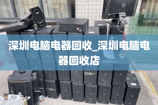 深圳电脑电器回收_深圳电脑电器回收店