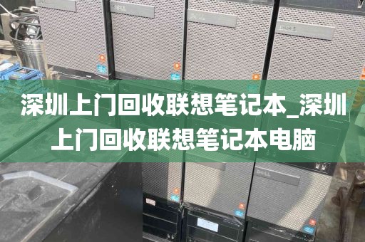 深圳上门回收联想笔记本_深圳上门回收联想笔记本电脑