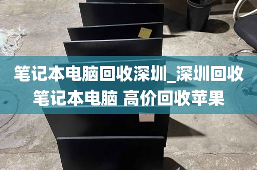 笔记本电脑回收深圳_深圳回收笔记本电脑 高价回收苹果