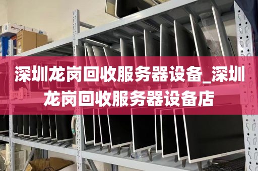 深圳龙岗回收服务器设备_深圳龙岗回收服务器设备店