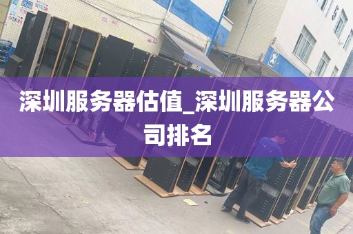 深圳服务器估值_深圳服务器公司排名
