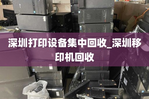 深圳打印设备集中回收_深圳移印机回收