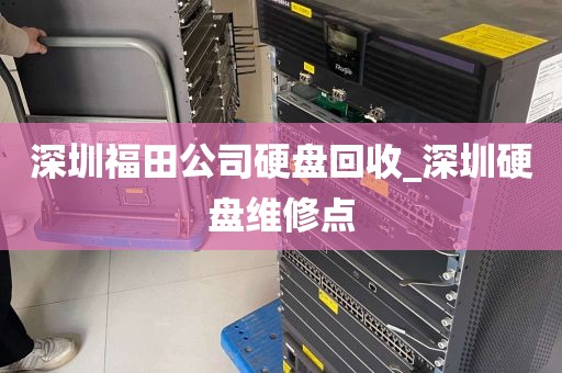 深圳福田公司硬盘回收_深圳硬盘维修点