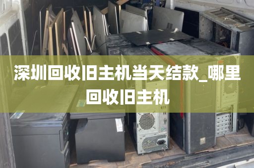 深圳回收旧主机当天结款_哪里回收旧主机