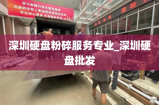 深圳硬盘粉碎服务专业_深圳硬盘批发