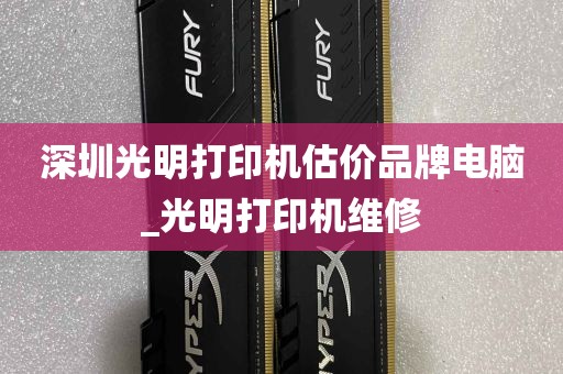 深圳光明打印机估价品牌电脑_光明打印机维修