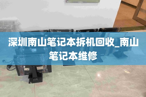 深圳南山笔记本拆机回收_南山笔记本维修