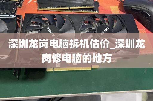 深圳龙岗电脑拆机估价_深圳龙岗修电脑的地方