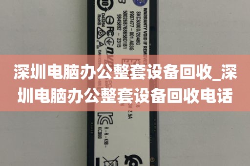 深圳电脑办公整套设备回收_深圳电脑办公整套设备回收电话