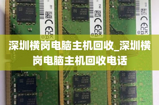 深圳横岗电脑主机回收_深圳横岗电脑主机回收电话