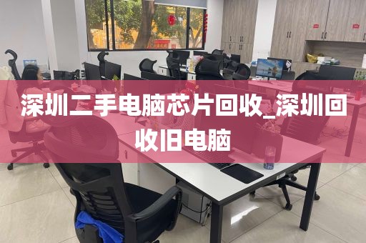 深圳二手电脑芯片回收_深圳回收旧电脑