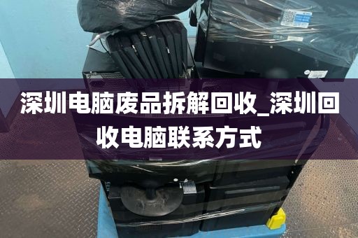 深圳电脑废品拆解回收_深圳回收电脑联系方式