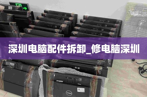 深圳电脑配件拆卸_修电脑深圳