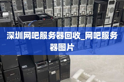深圳网吧服务器回收_网吧服务器图片