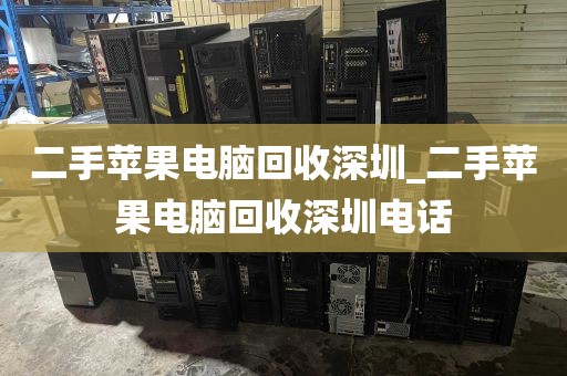 二手苹果电脑回收深圳_二手苹果电脑回收深圳电话
