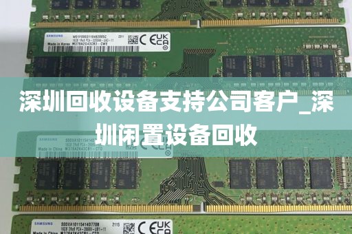 深圳回收设备支持公司客户_深圳闲置设备回收