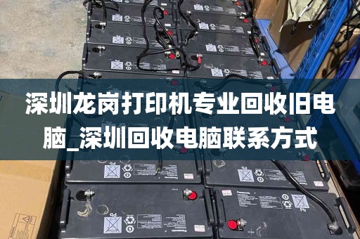 深圳龙岗打印机专业回收旧电脑_深圳回收电脑联系方式