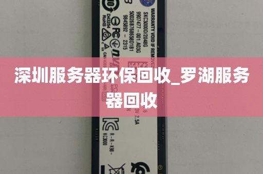 深圳服务器环保回收_罗湖服务器回收