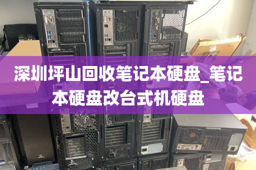 深圳坪山回收笔记本硬盘_笔记本硬盘改台式机硬盘