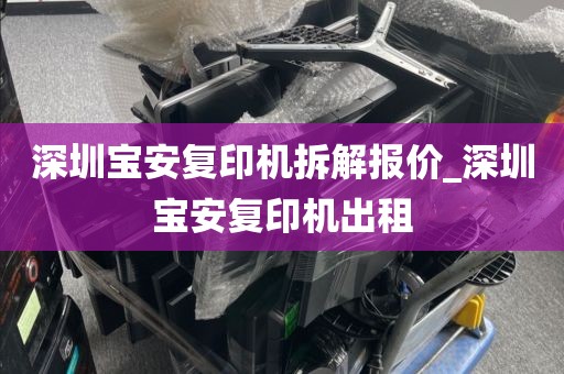 深圳宝安复印机拆解报价_深圳宝安复印机出租