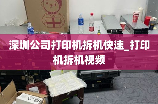 深圳公司打印机拆机快速_打印机拆机视频