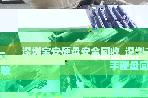 深圳宝安硬盘安全回收_深圳二手硬盘回收